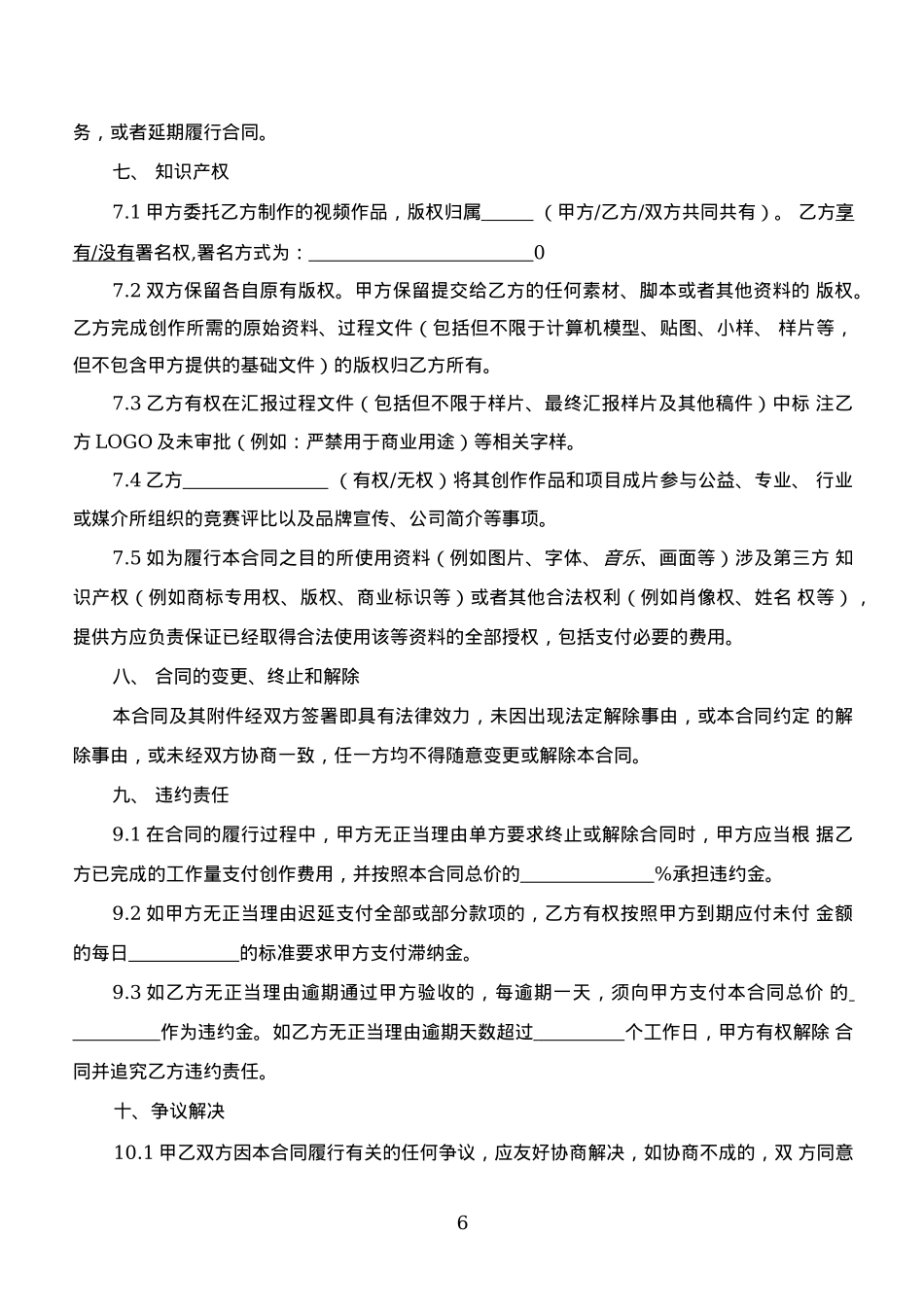 短视频委托创作合同_第6页