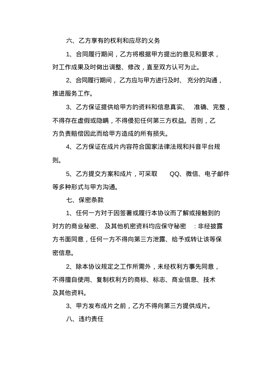 官方抖音政务号拍摄运营合同_第3页