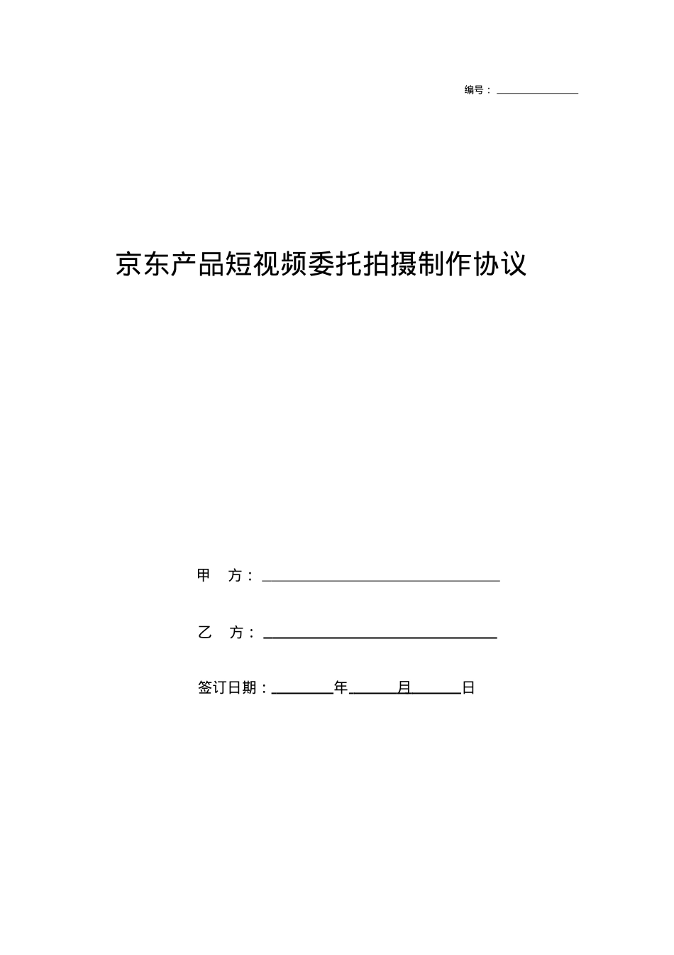 京东产品短视频委托拍摄制作协议_第1页