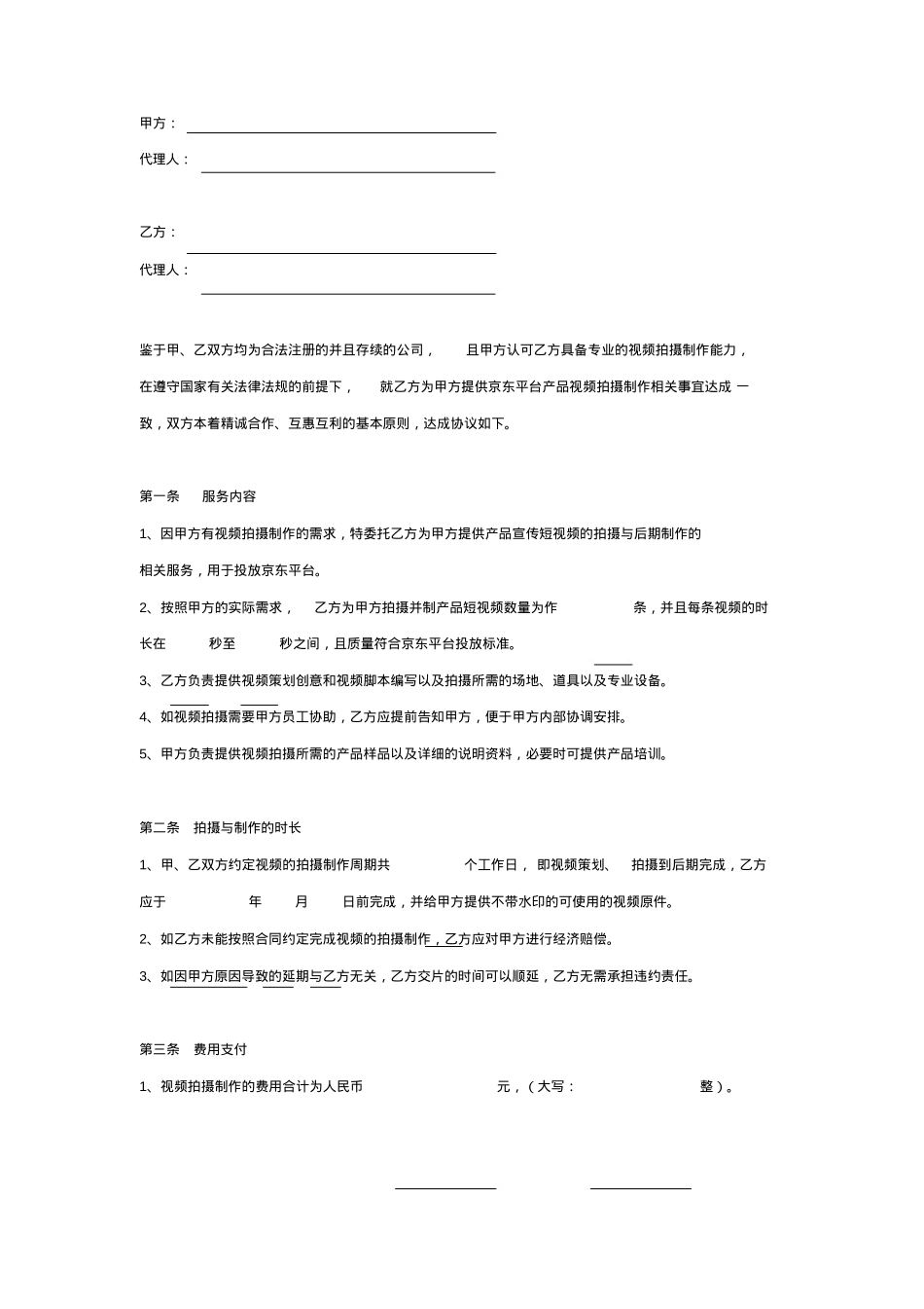 京东产品短视频委托拍摄制作协议_第2页