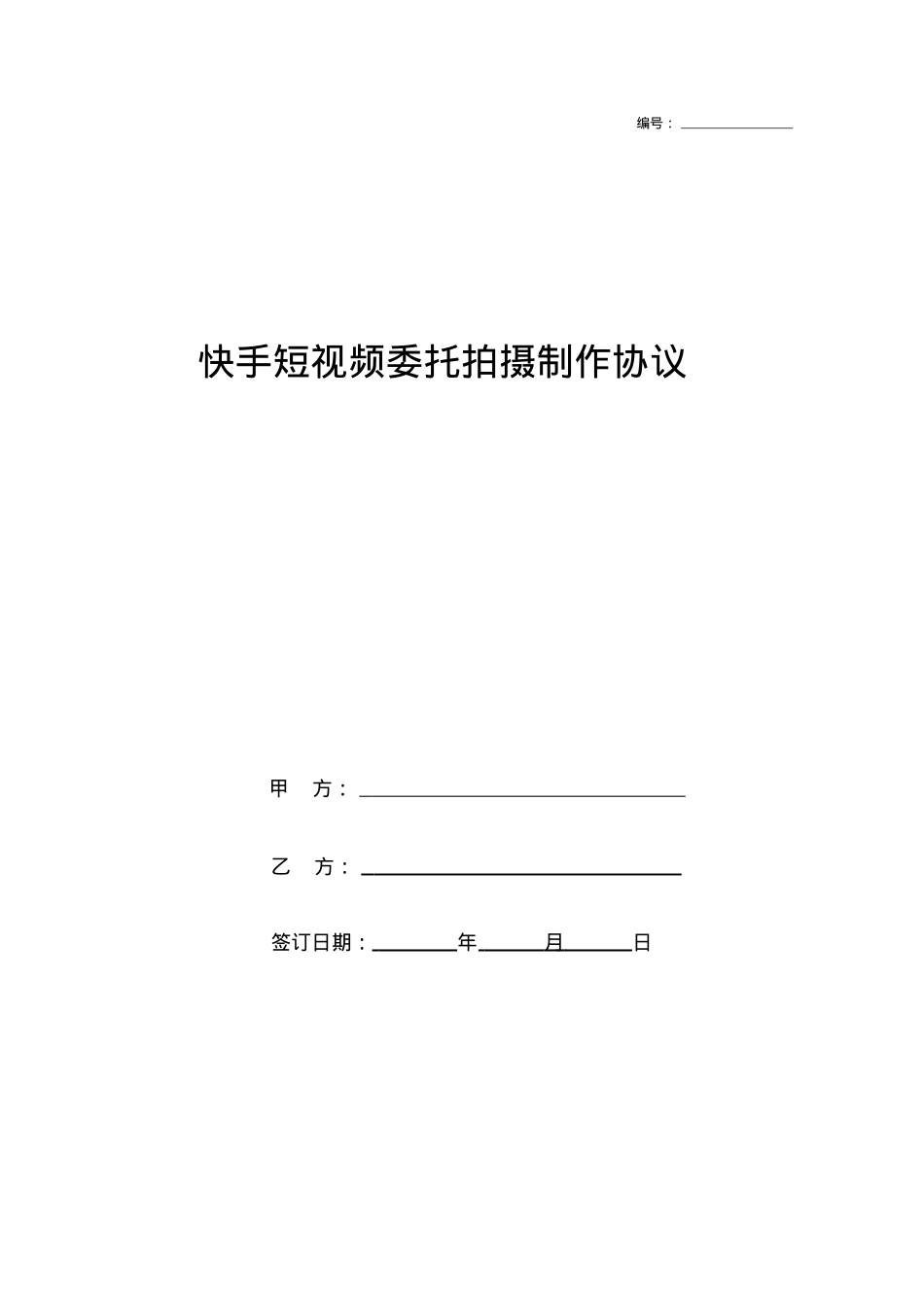 快手短视频委托拍摄制作协议_第1页