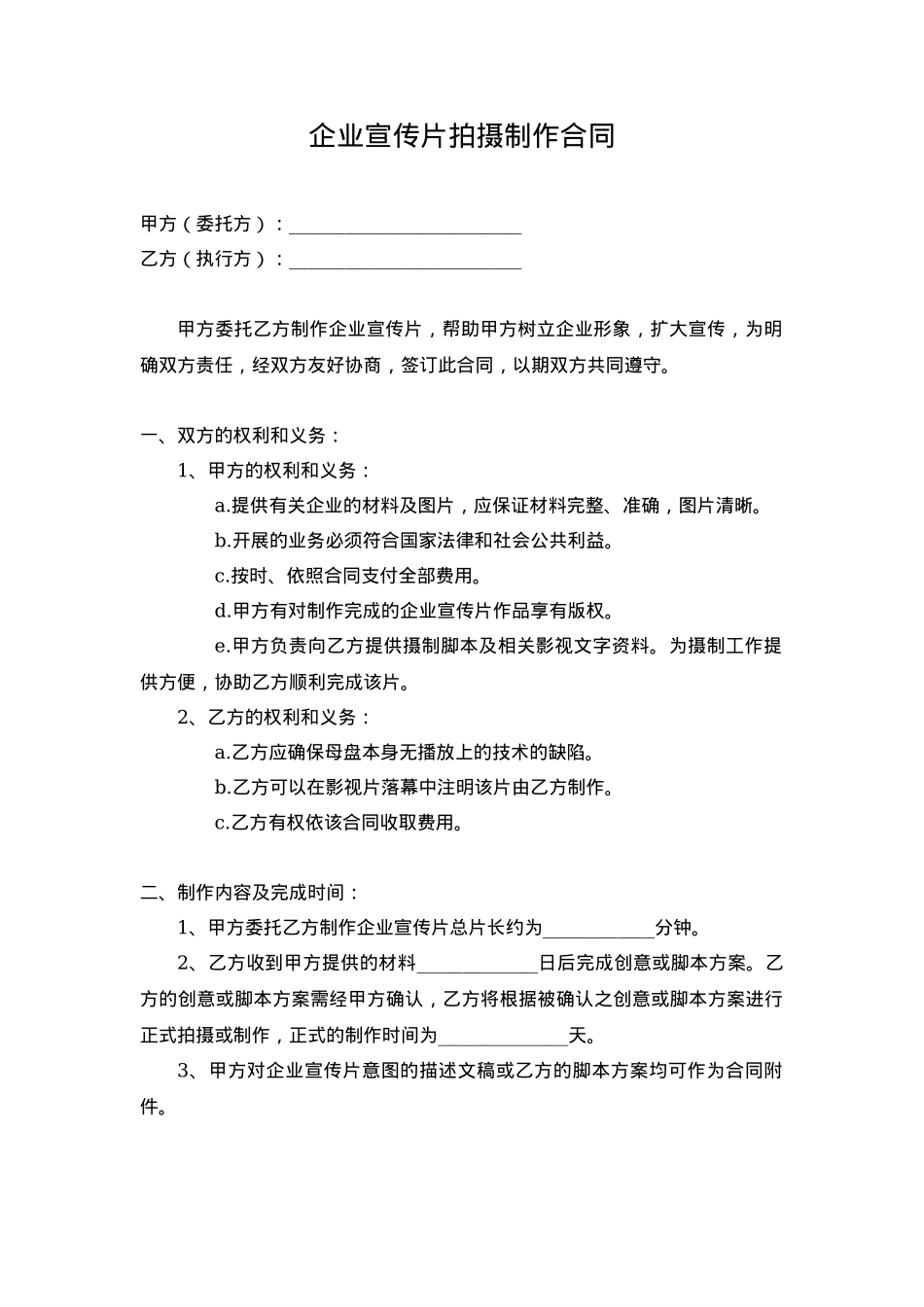 企业宣传片拍摄制作合同_第1页