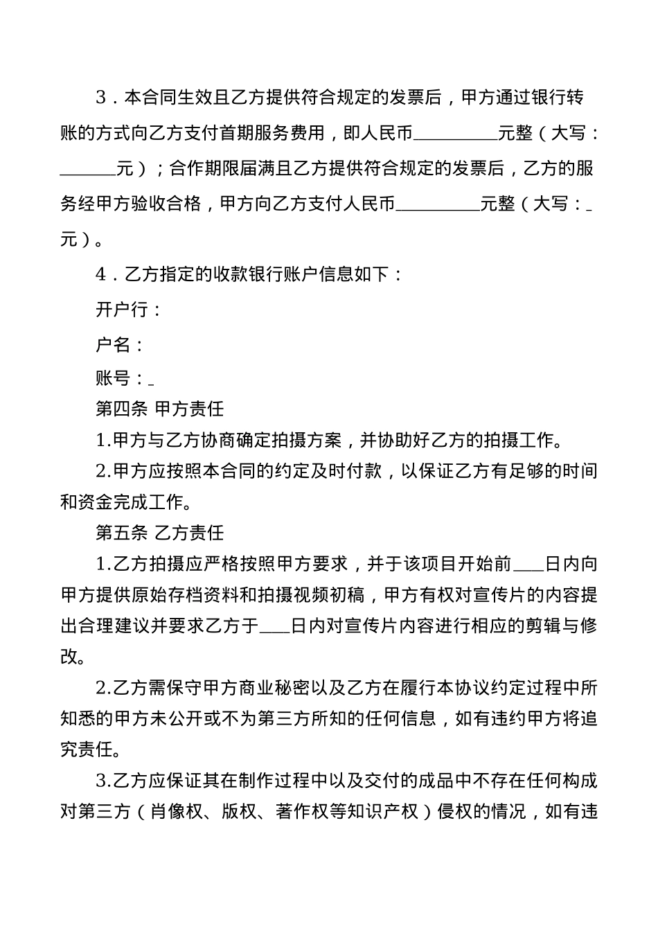 实用视频拍摄及制作合作协议_第4页