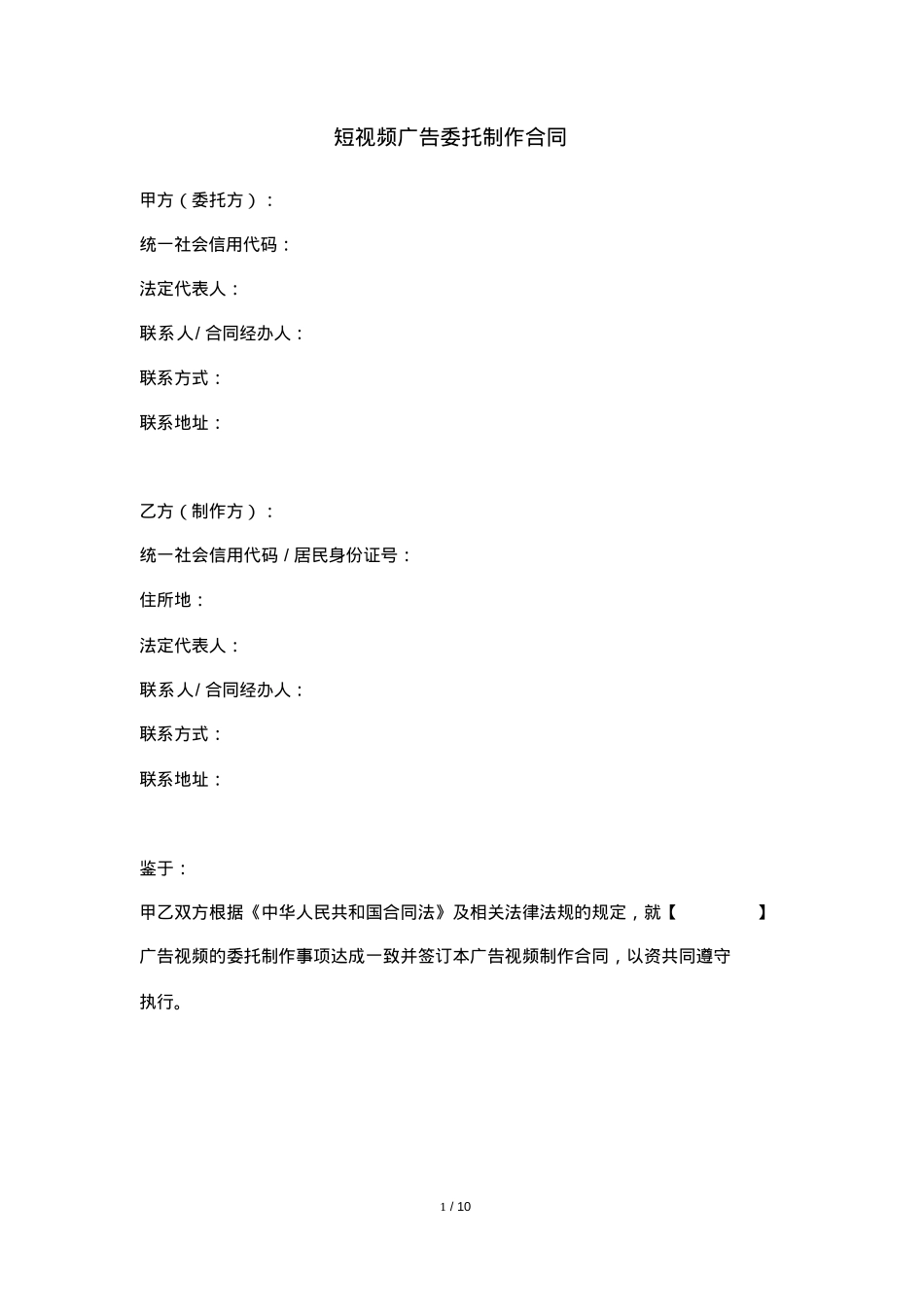 MCN短视频广告委托制作合同模板_第1页