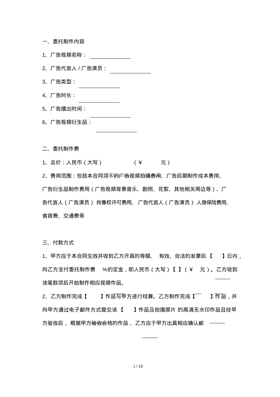 MCN短视频广告委托制作合同模板_第2页