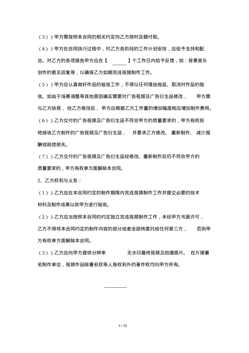 MCN短视频广告委托制作合同模板_第4页