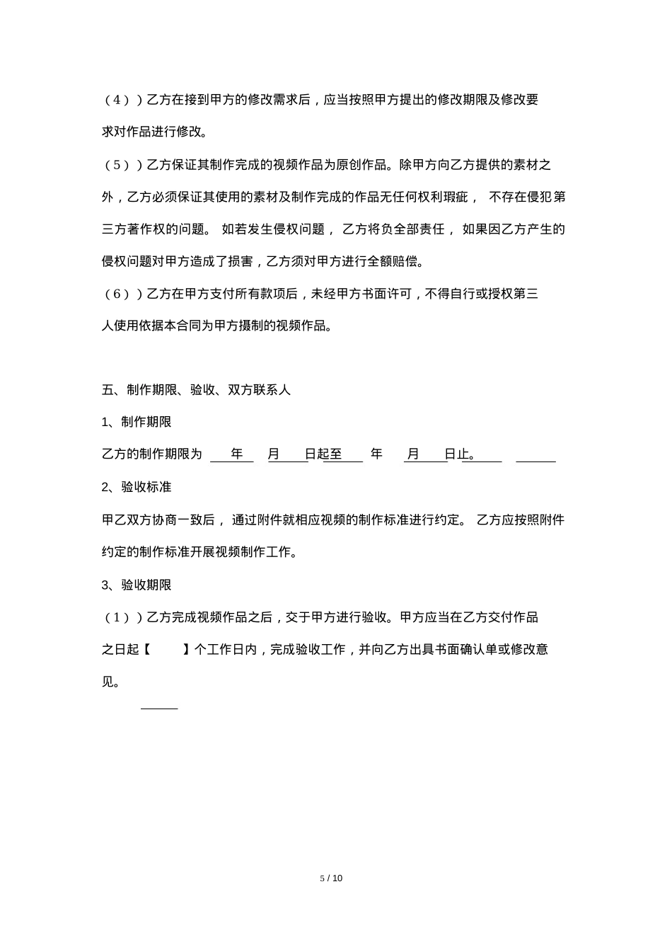 MCN短视频广告委托制作合同模板_第5页