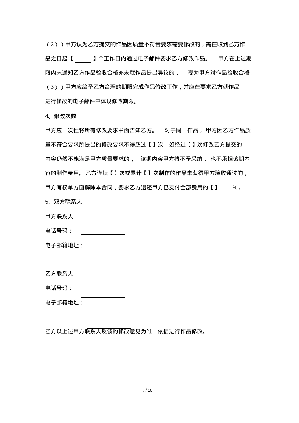 MCN短视频广告委托制作合同模板_第6页