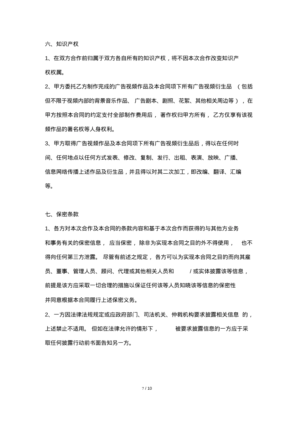MCN短视频广告委托制作合同模板_第7页