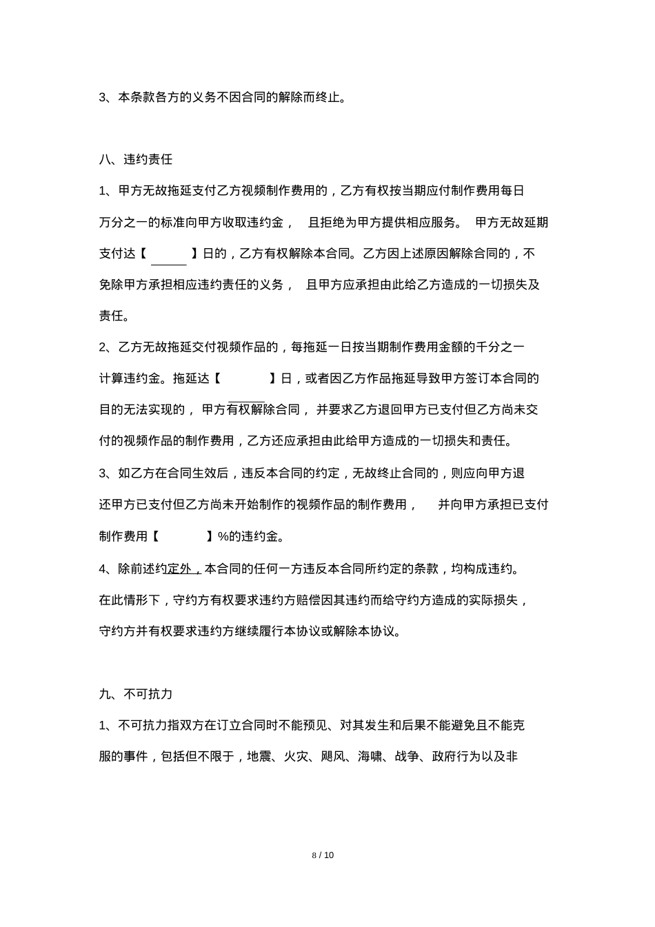 MCN短视频广告委托制作合同模板_第8页