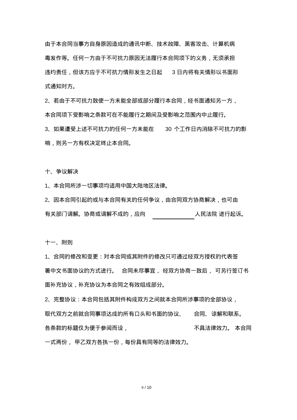 MCN短视频广告委托制作合同模板_第9页