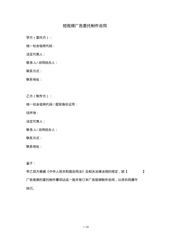 MCN短视频广告委托制作合同模板
