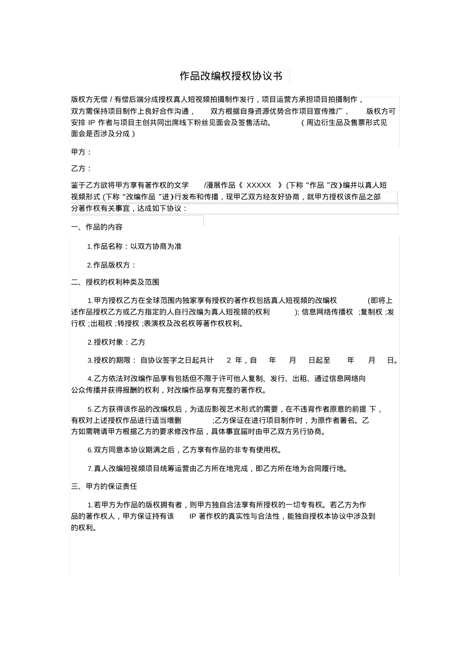 版权授权协议书(短视频项目)(需修改)_第1页