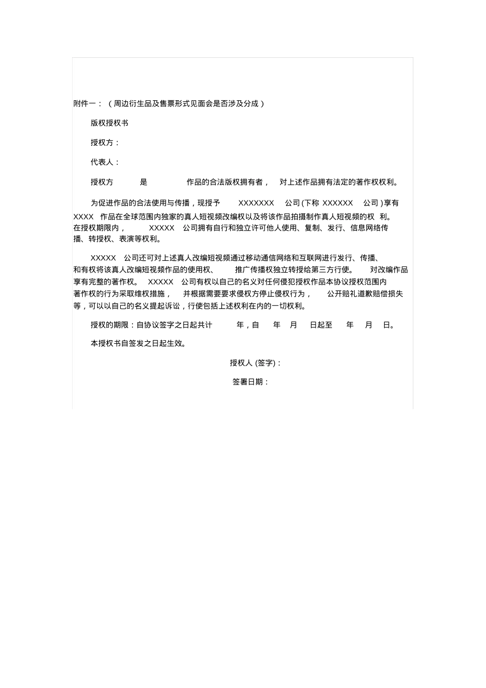 版权授权协议书(短视频项目)(需修改)_第4页