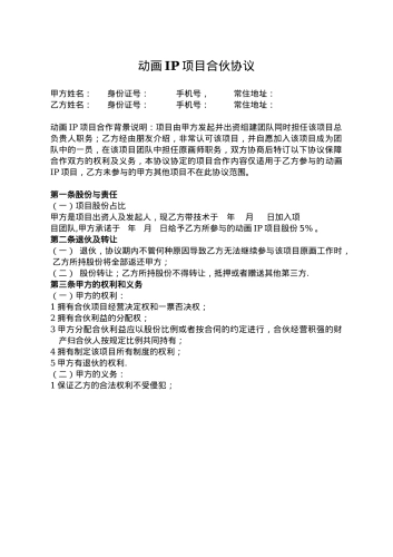 动画IP项目合伙协议