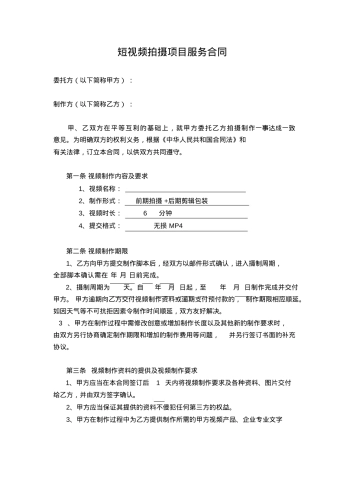 短视频拍摄项目服务合同(正式)