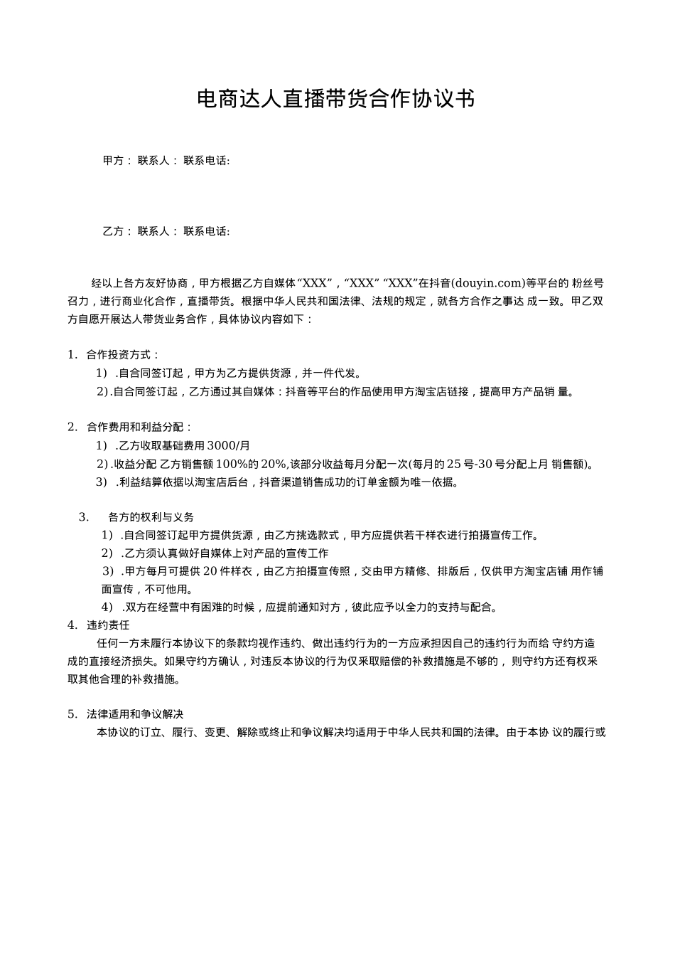 电商网红达人直播带货合作协议书精品_第1页
