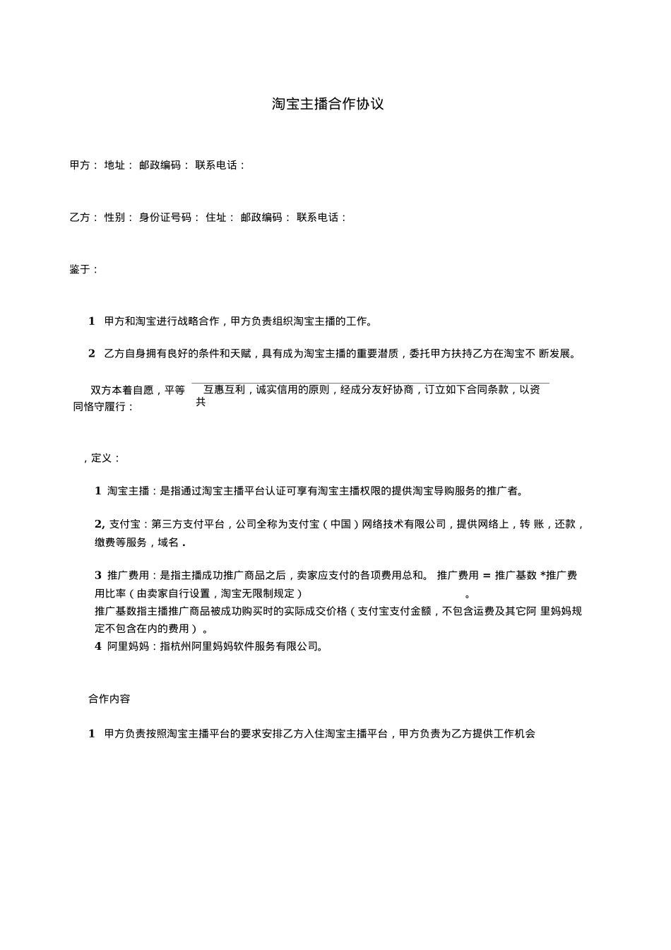 淘宝主播合作协议_第1页