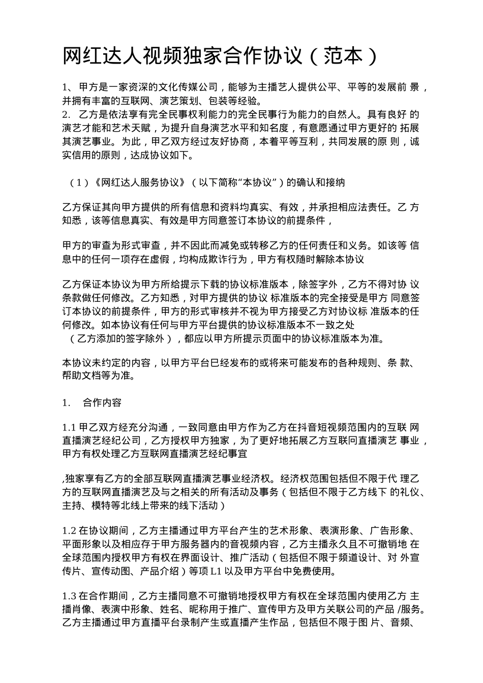 网红达人视频独家合作协议范本_第1页