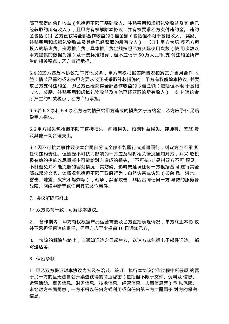 网红达人视频独家合作协议范本_第4页