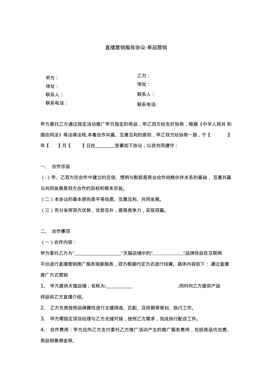 直播营销服务协议-单品营销_第1页