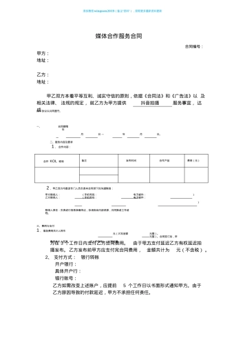 KOL媒体合作服务合同