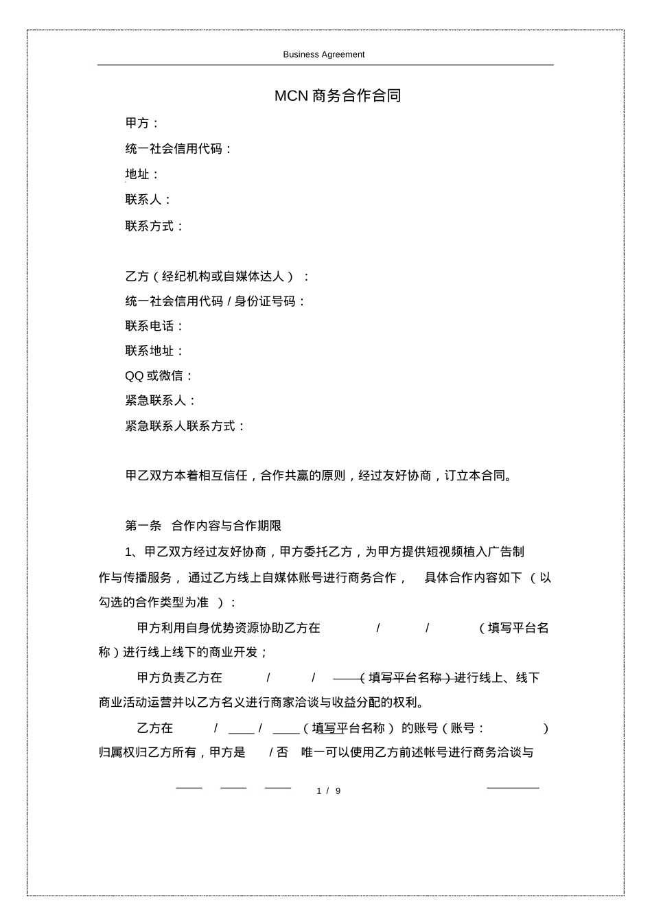MCN商务合作合同(附肖像和表演者权的授权书)_第1页