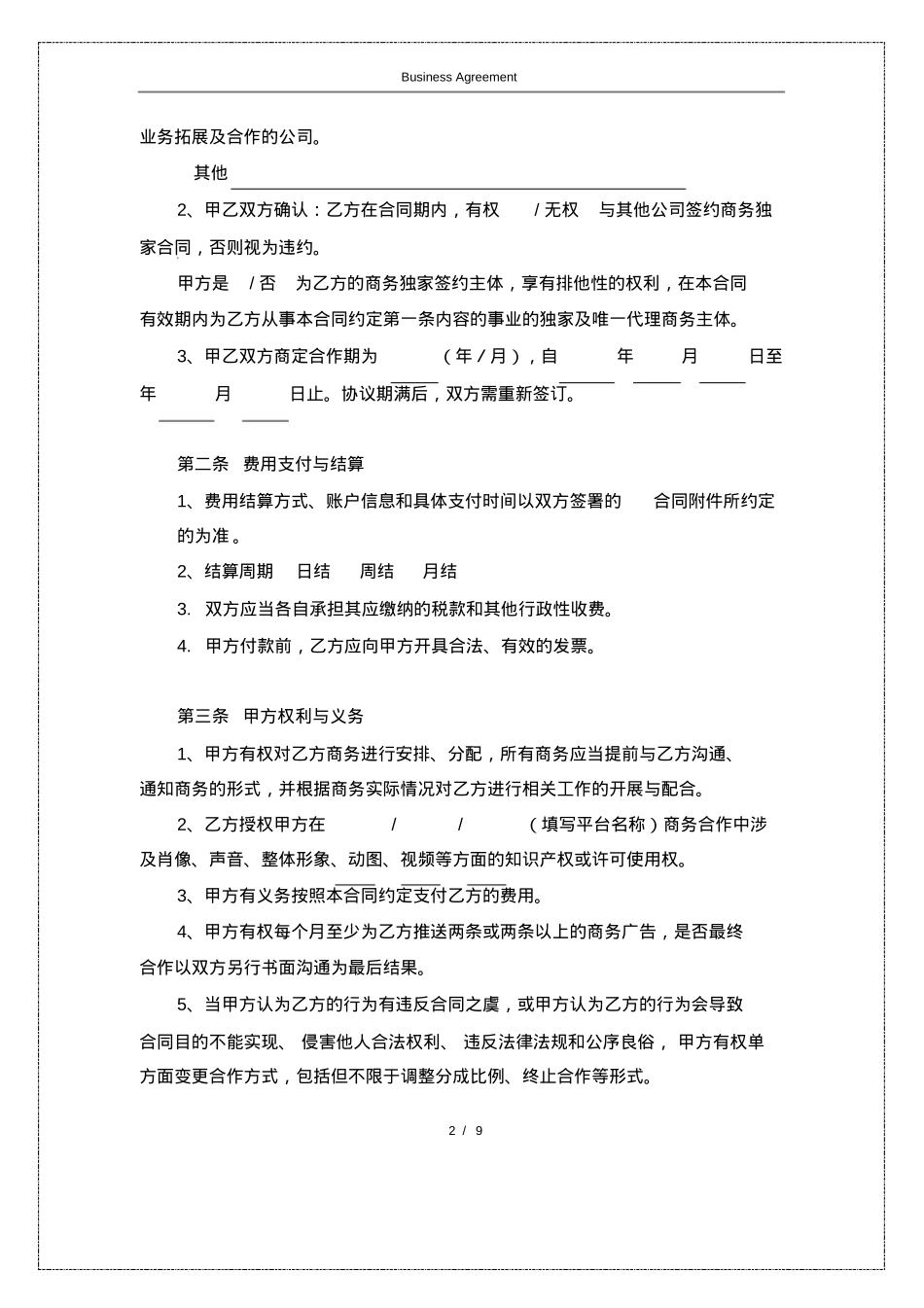 MCN商务合作合同(附肖像和表演者权的授权书)_第2页