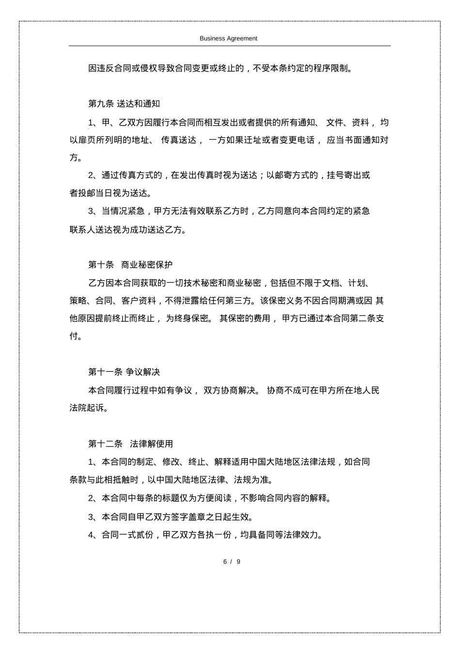 MCN商务合作合同(附肖像和表演者权的授权书)_第6页