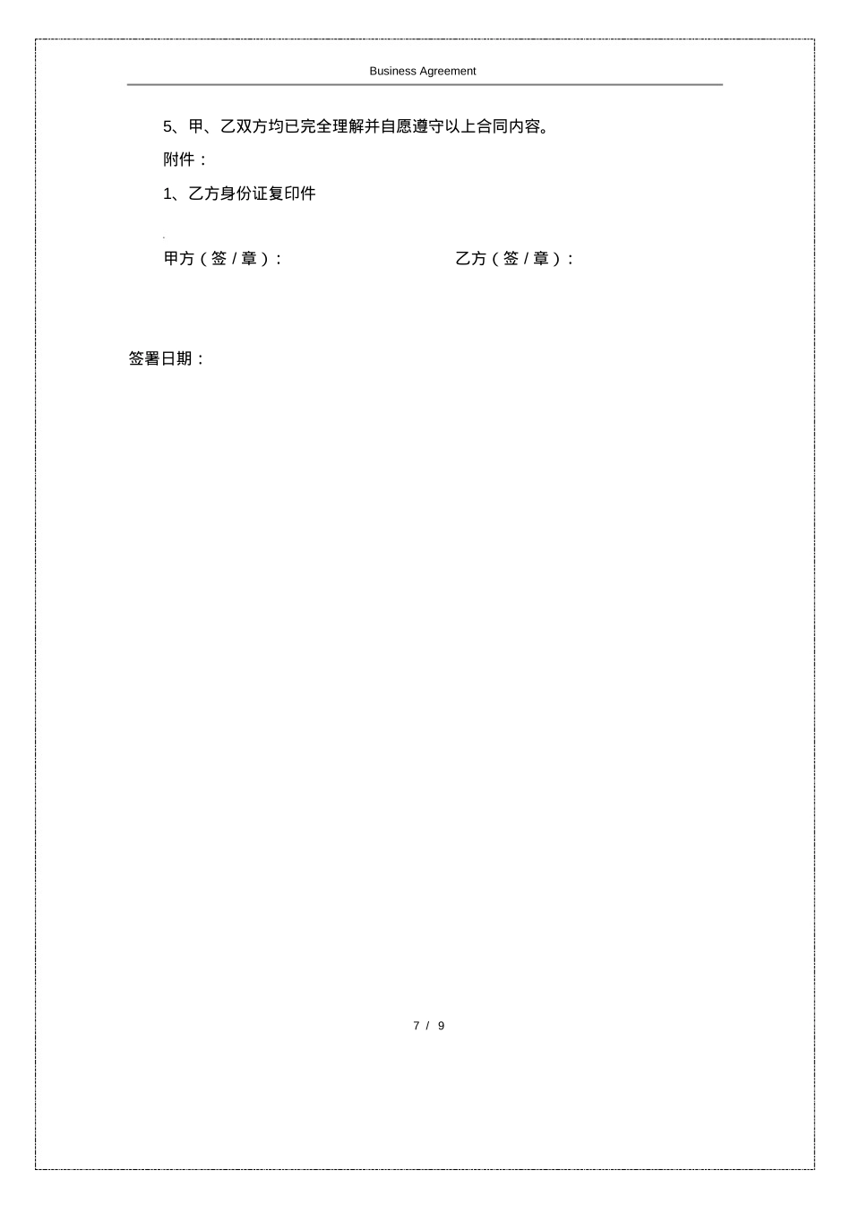 MCN商务合作合同(附肖像和表演者权的授权书)_第7页