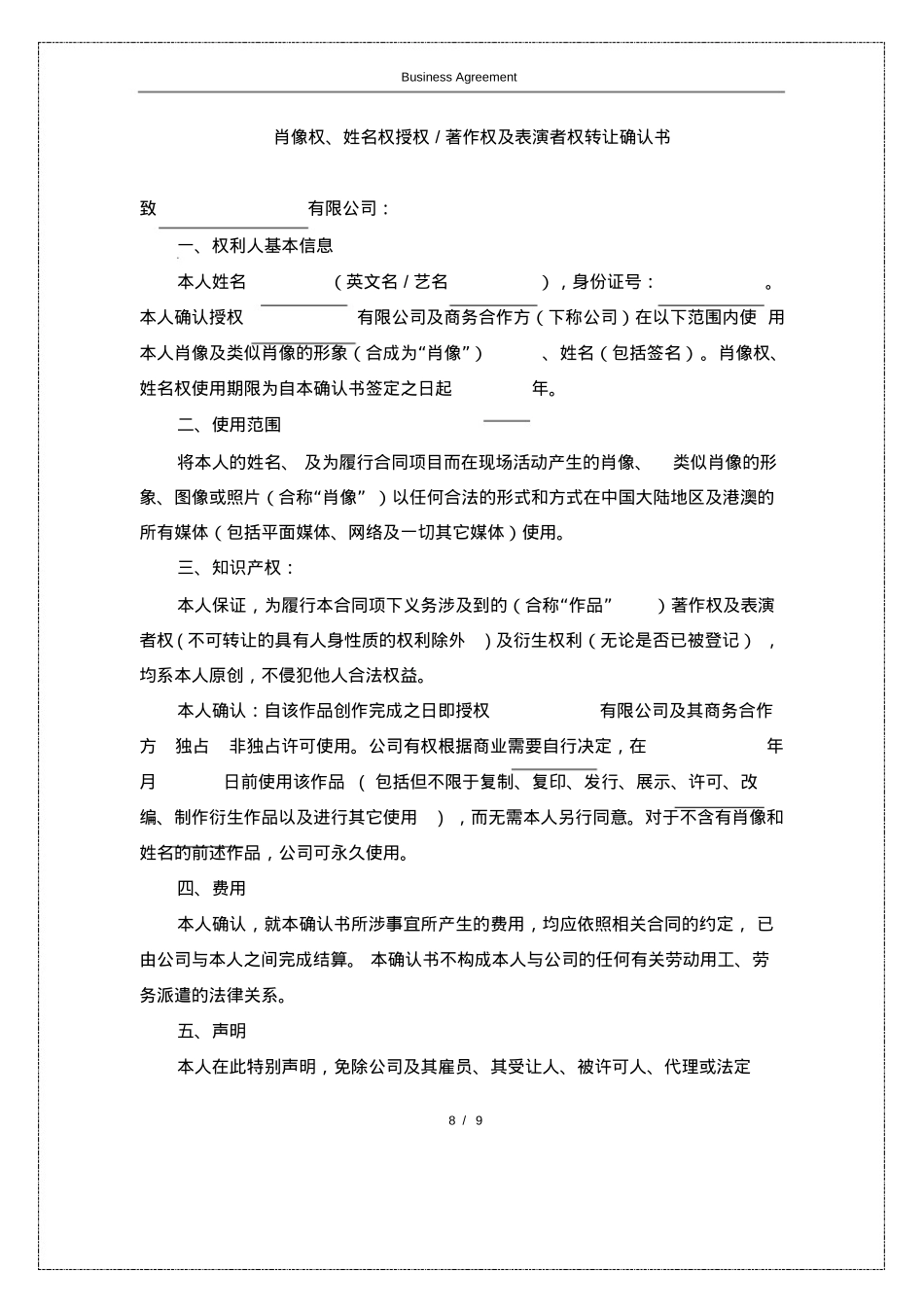 MCN商务合作合同(附肖像和表演者权的授权书)_第8页