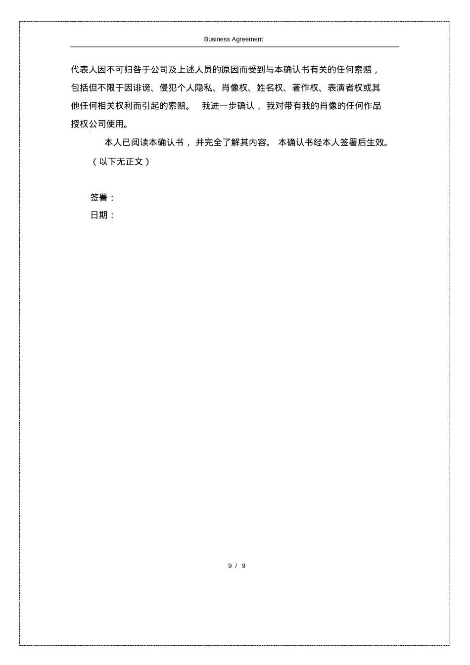 MCN商务合作合同(附肖像和表演者权的授权书)_第9页