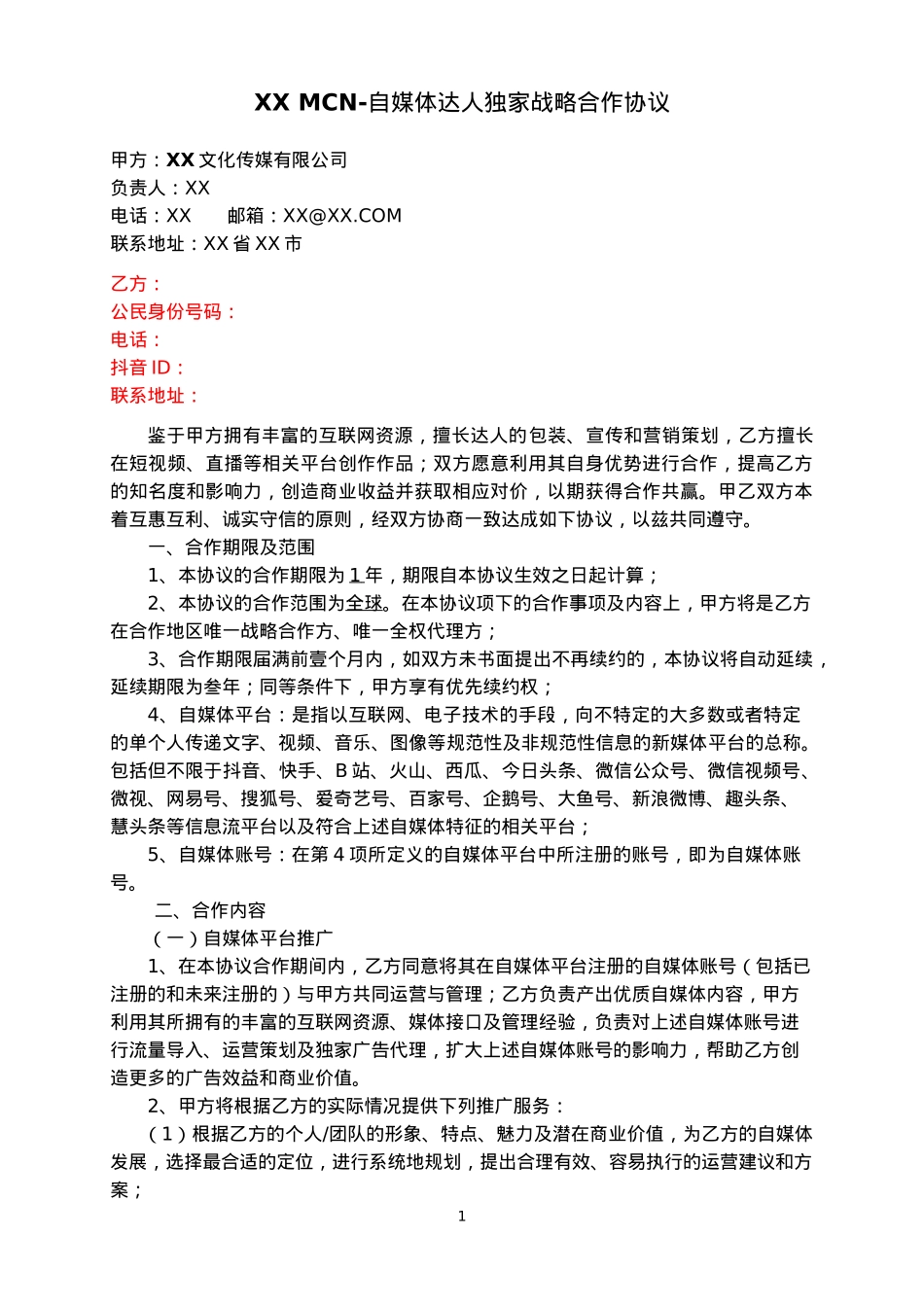 XX-MCN-自媒体达人独家战略合作协议-_第1页