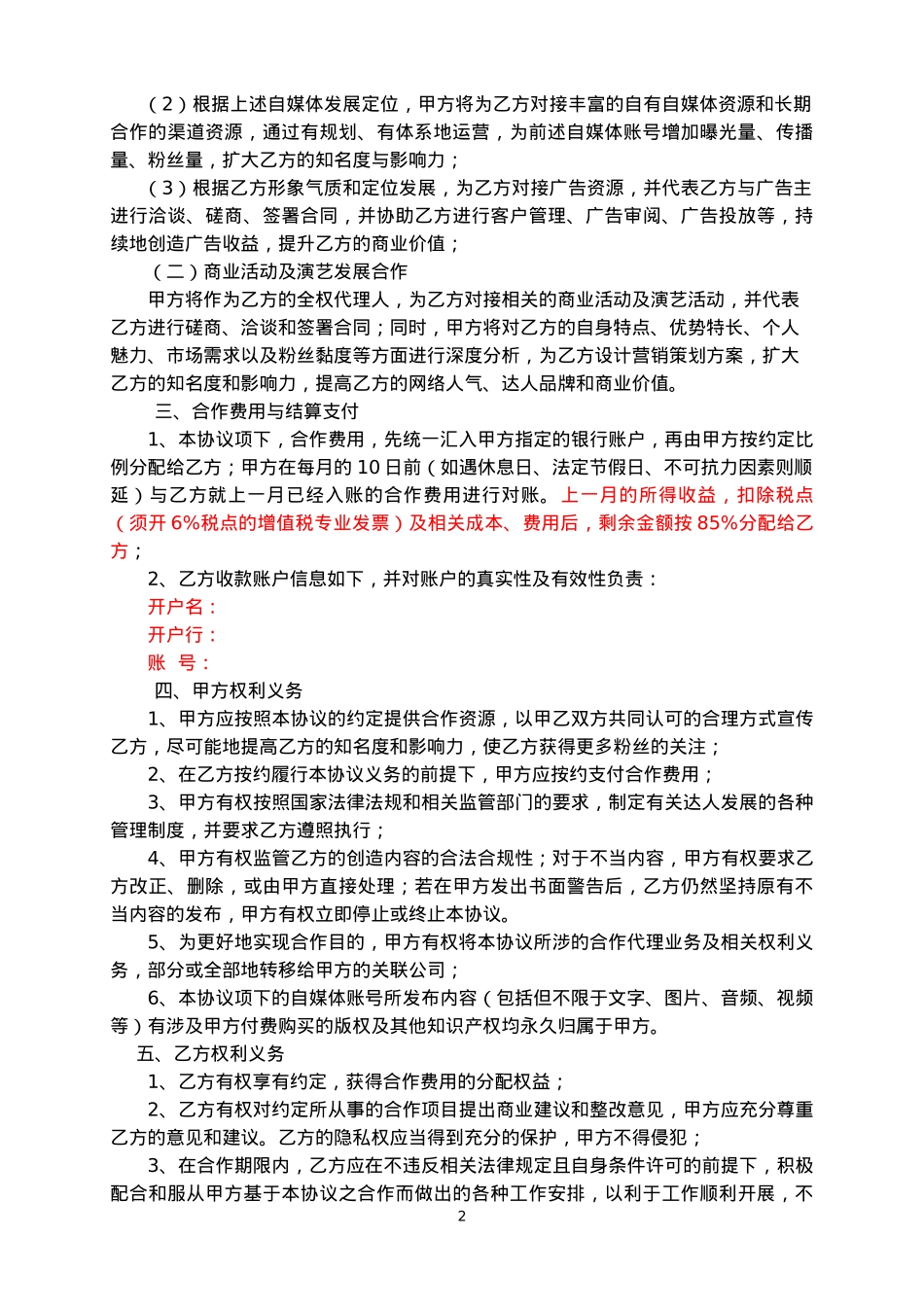 XX-MCN-自媒体达人独家战略合作协议-_第2页