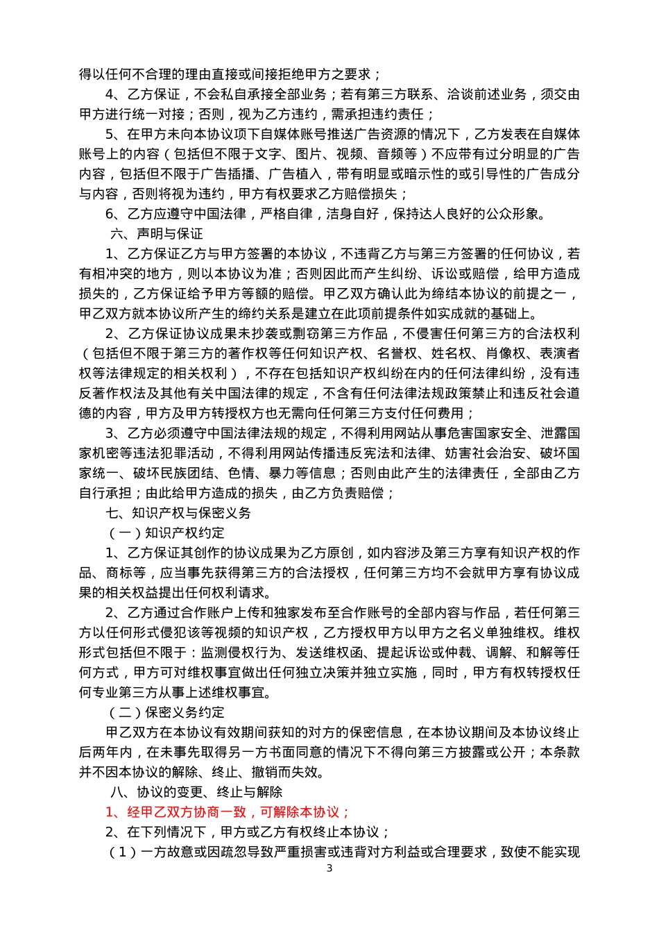 XX-MCN-自媒体达人独家战略合作协议-_第3页