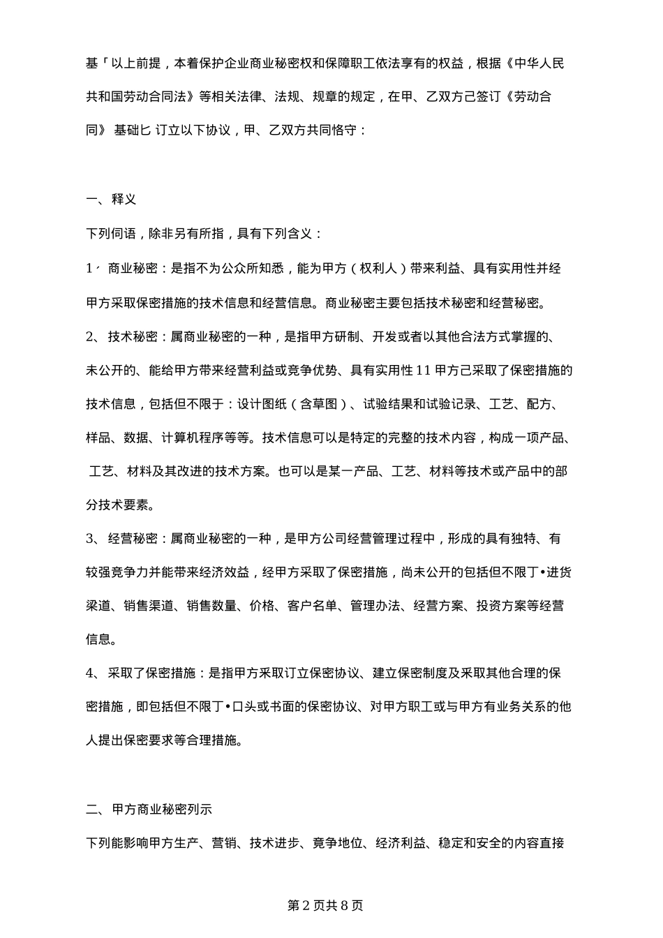 传媒公司保密及竞业限制协议_第2页