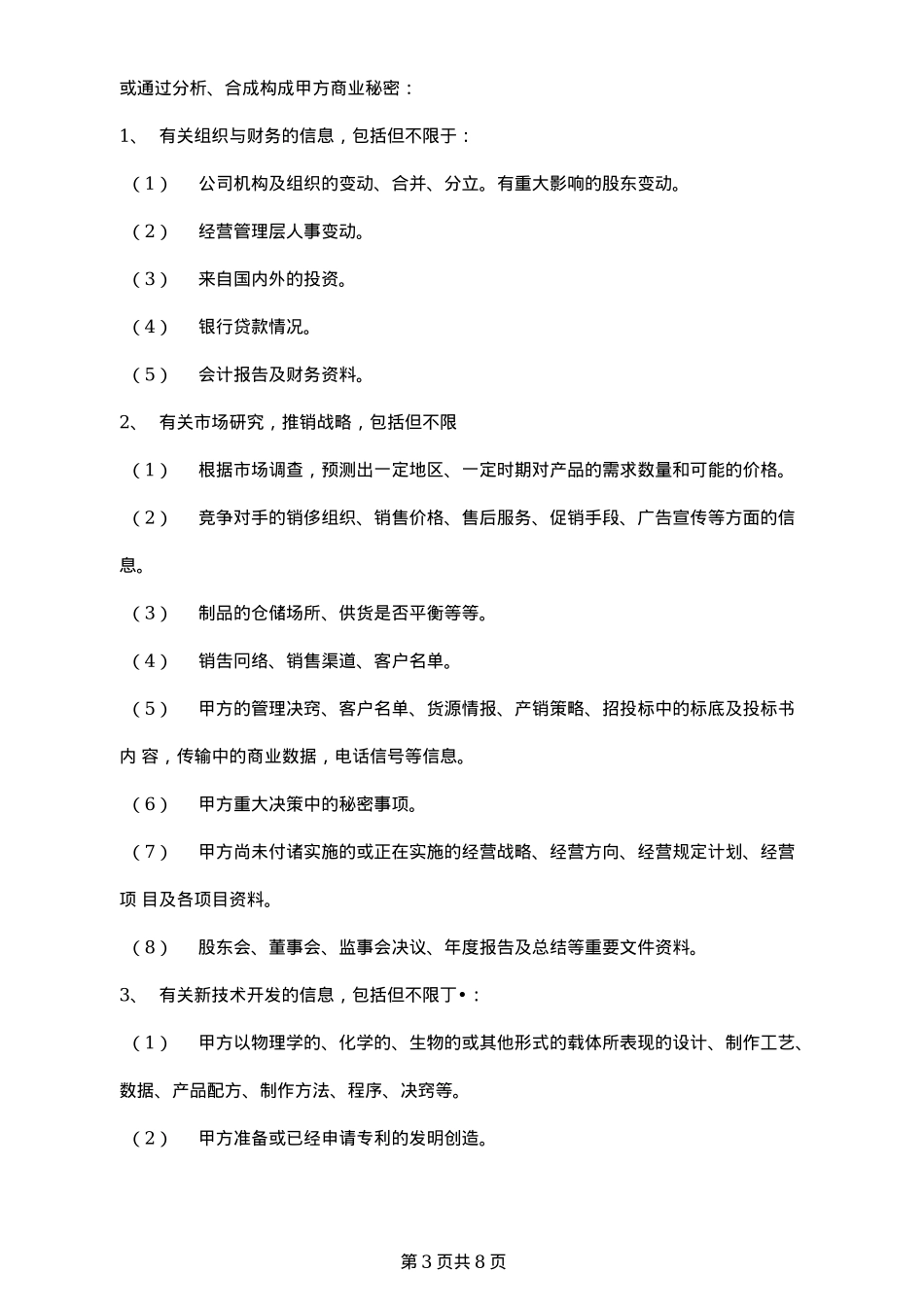 传媒公司保密及竞业限制协议_第3页