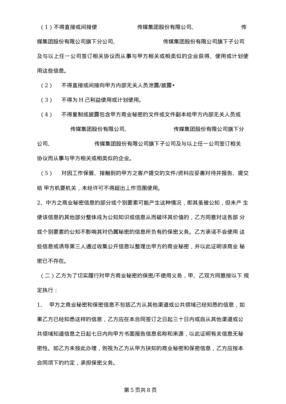 传媒公司保密及竞业限制协议_第5页