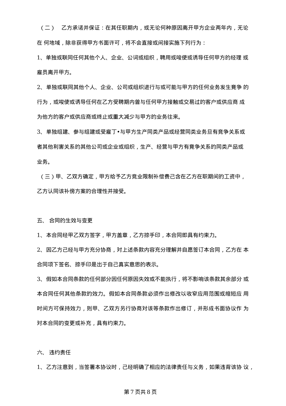 传媒公司保密及竞业限制协议_第7页