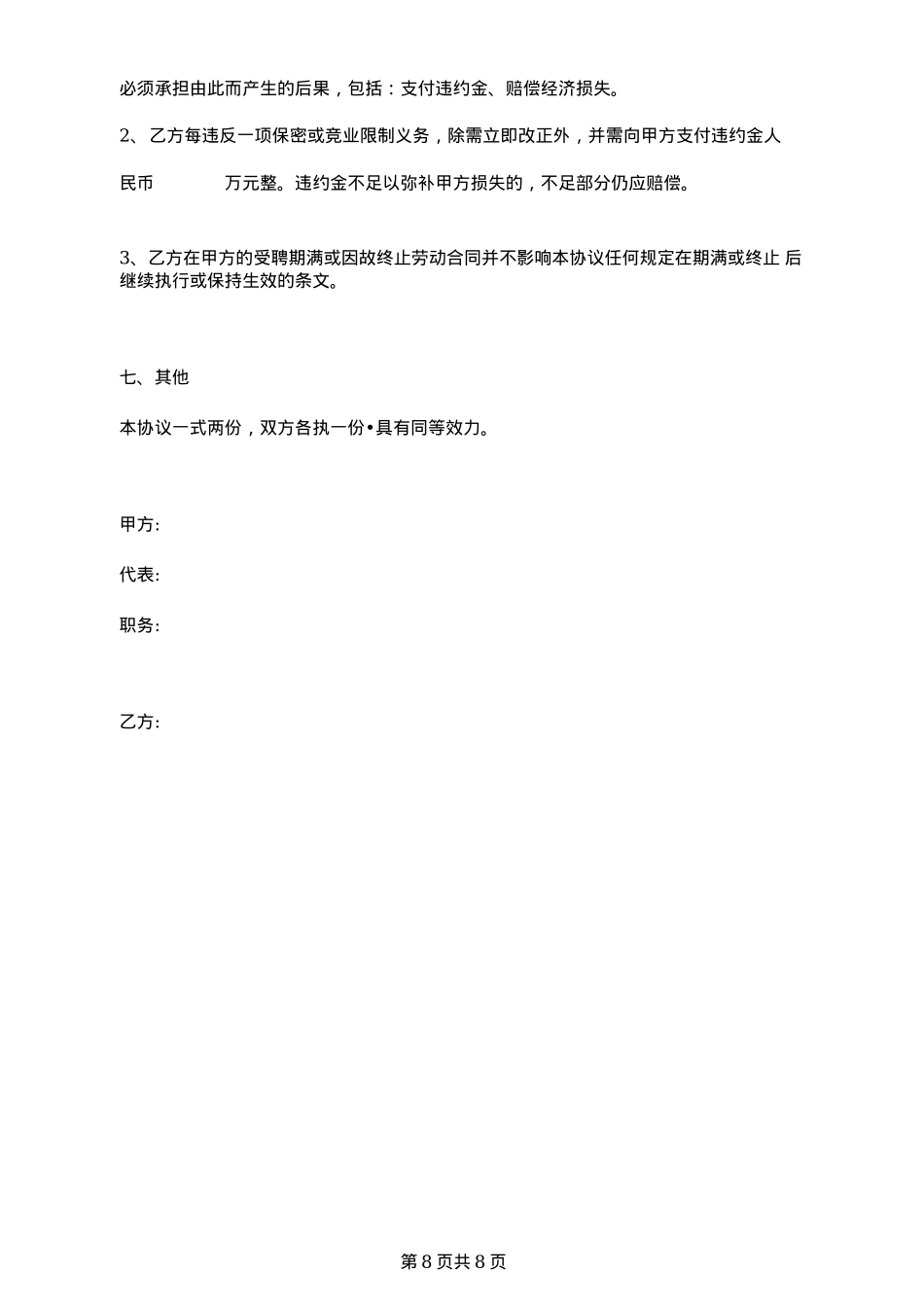 传媒公司保密及竞业限制协议_第8页