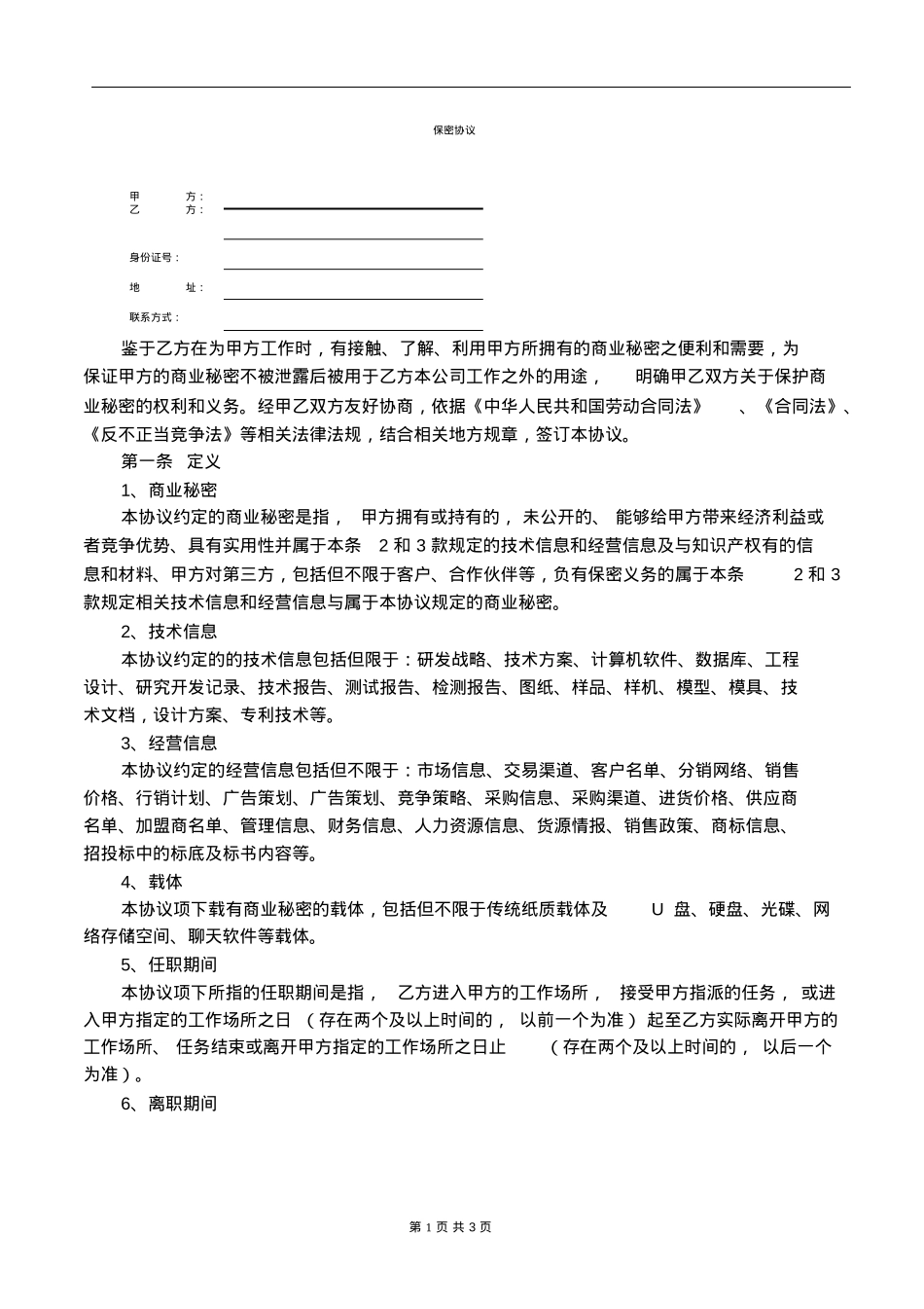 传媒公司入职保密协议_第1页