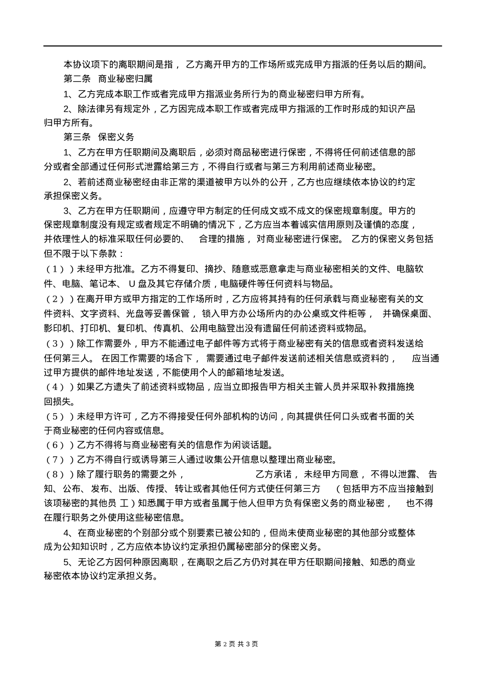传媒公司入职保密协议_第2页