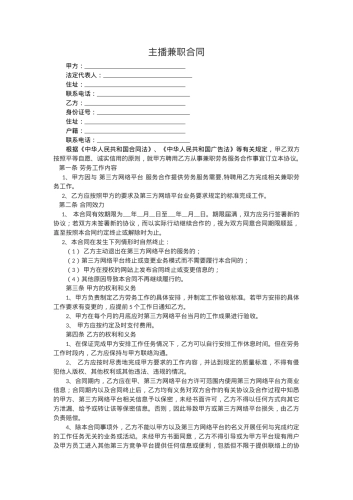 【标准合同模板】主播兼职合同[2页]