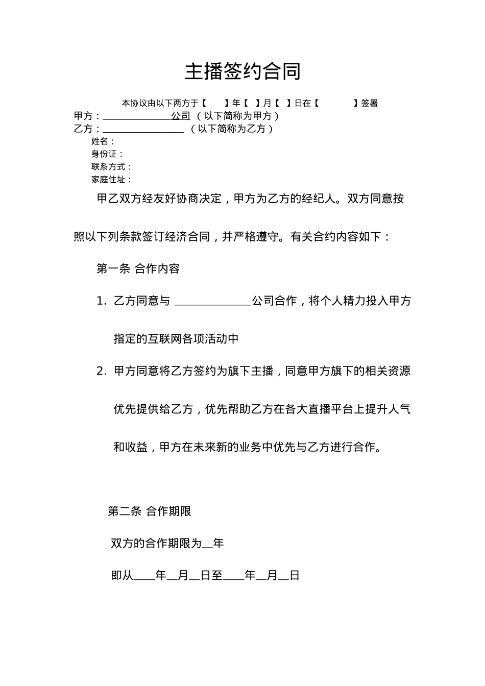 【标准合同模板】主播签约合同[4页]_第1页