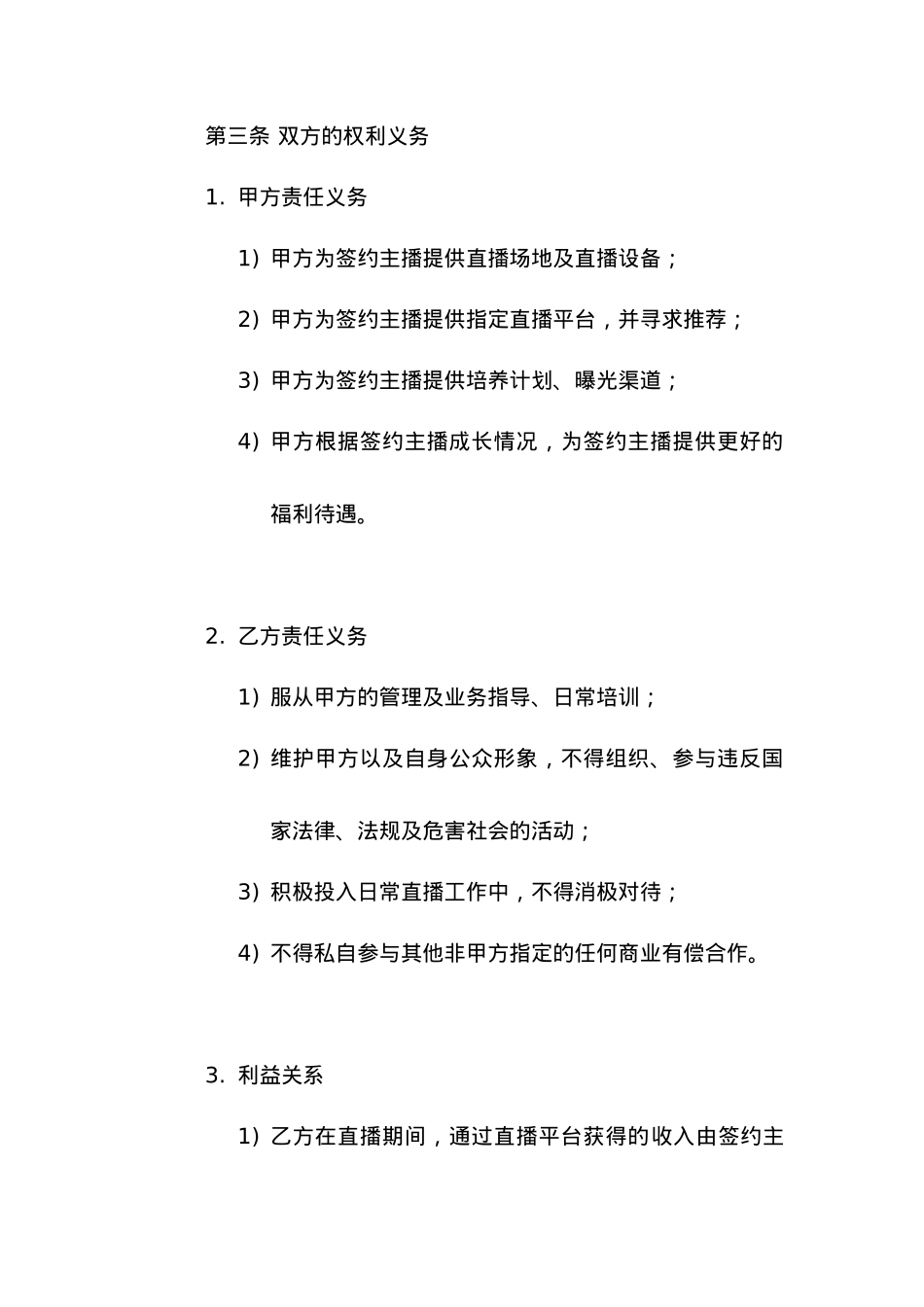 【标准合同模板】主播签约合同[4页]_第2页