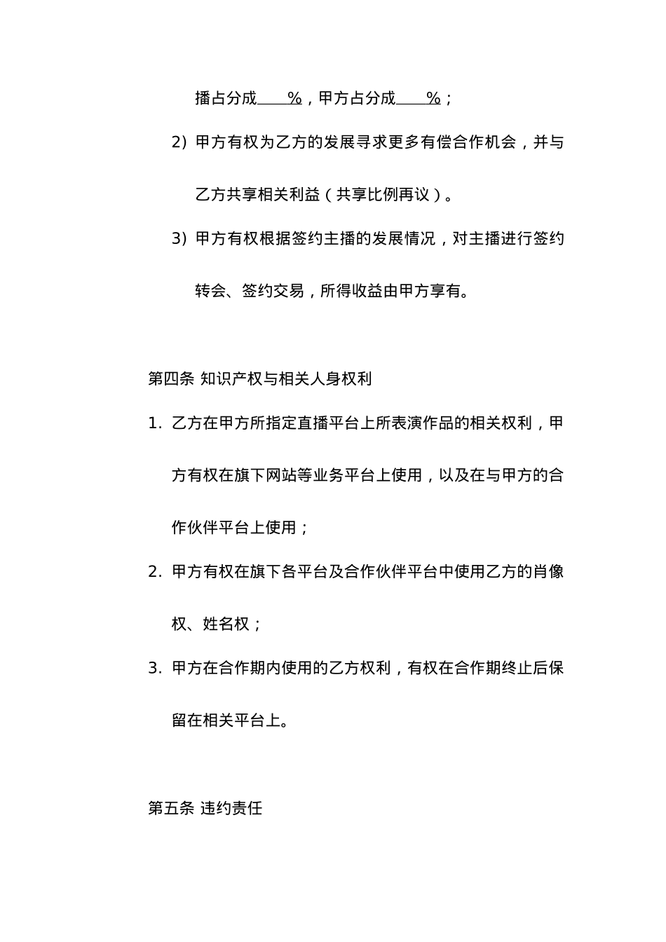 【标准合同模板】主播签约合同[4页]_第3页