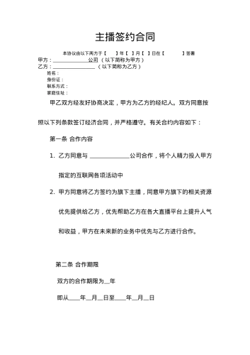 【标准合同模板】主播签约合同[4页]