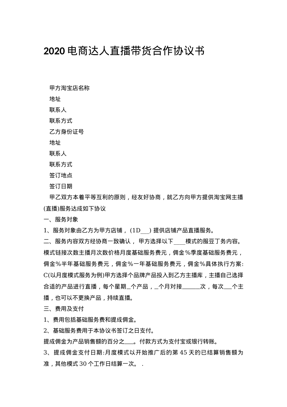 2021电商达人直播带货合作协议书[2页]_第1页