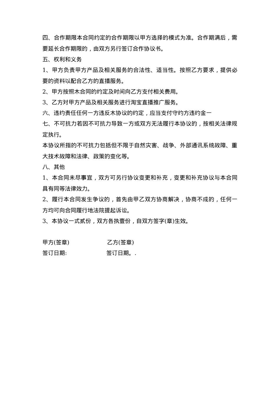 2021电商达人直播带货合作协议书[2页]_第2页