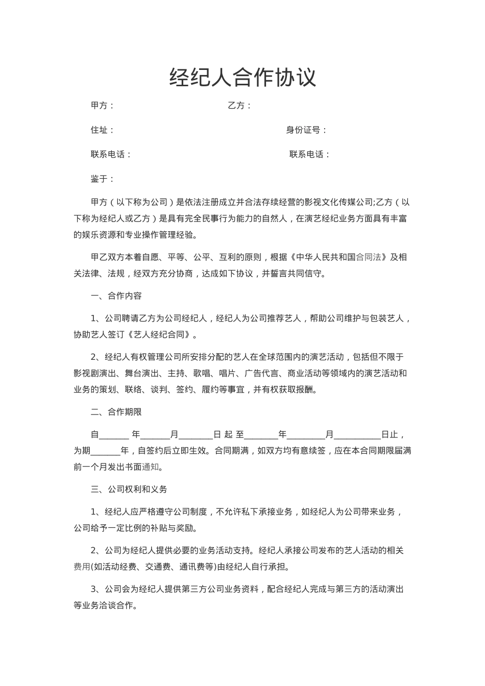 FLSH全职经纪合约_第1页